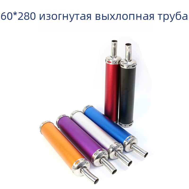 Мотоцикл модифицированный небольшой рабочий объем 60*280 мм Универсальный изогнутый выхлопной патрубок глушитель из нержавеющей стали хвостовое горло трансграничное