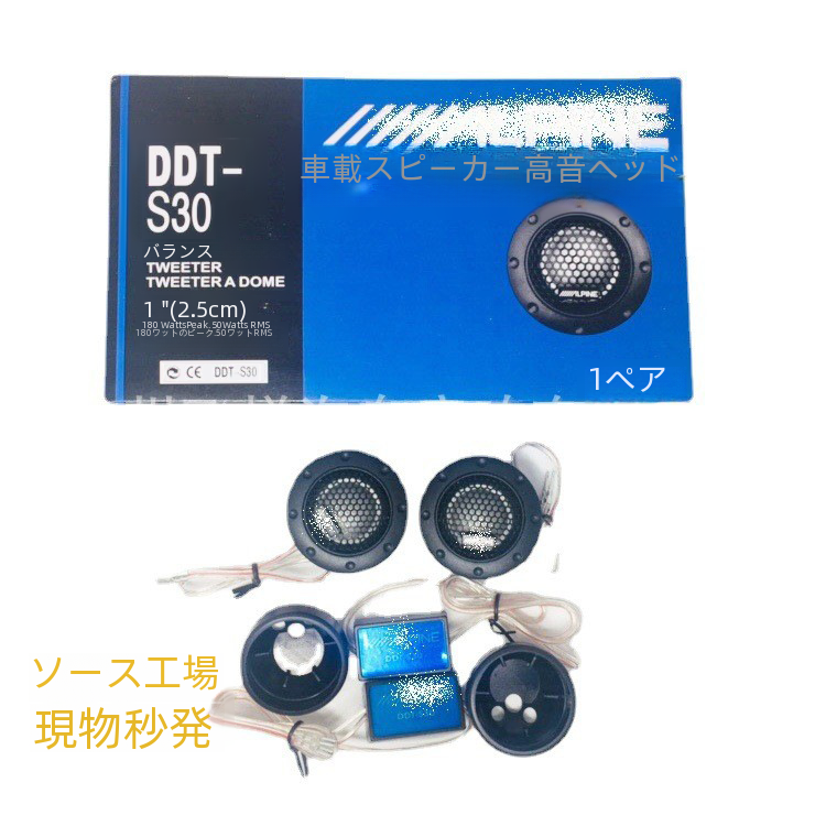 アルパイン 2 インチシルクフィルムカーオーディオスピーカー高周波ヘッド修正 Ddt-s30 車載サウンドボックスツイーター|undefined