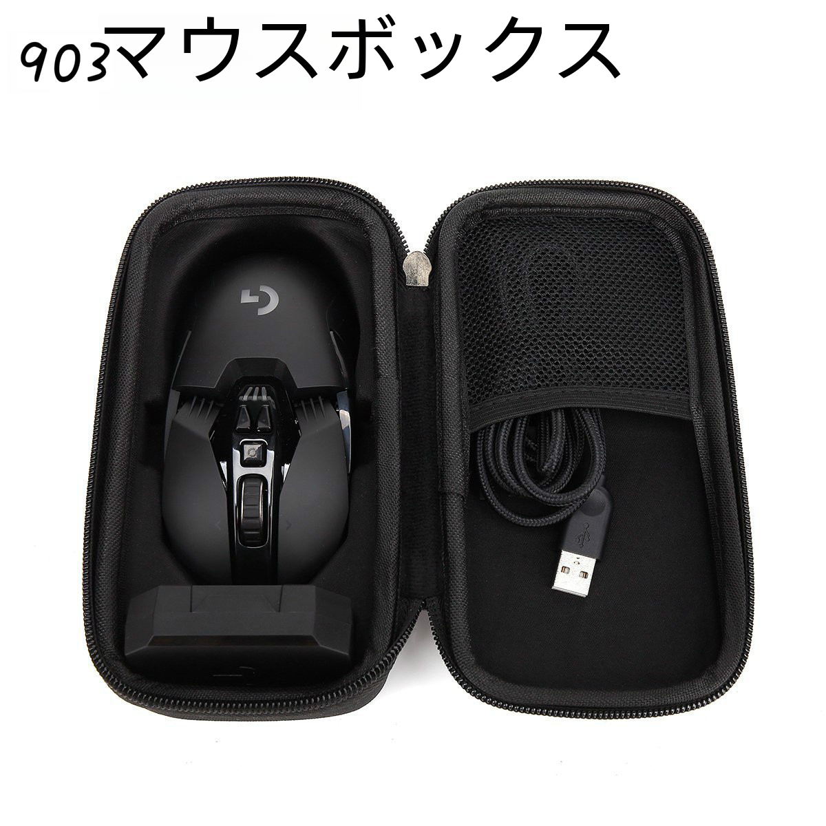 ロジクール G903/gpw/g502/g102 マウスボックスデジタル収納袋多機能コンピュータアクセサリーオーガナイザー|undefined