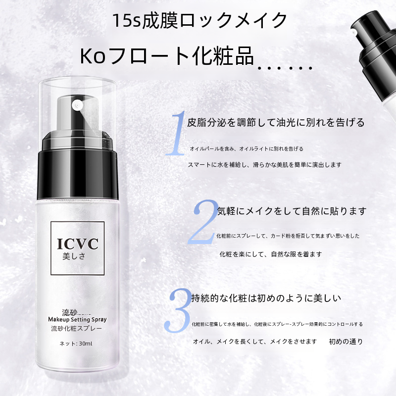 Icvc 流星群長期設定スプレーオイルコントロール防水防汗非汚れファイングリッター交換毛|undefined