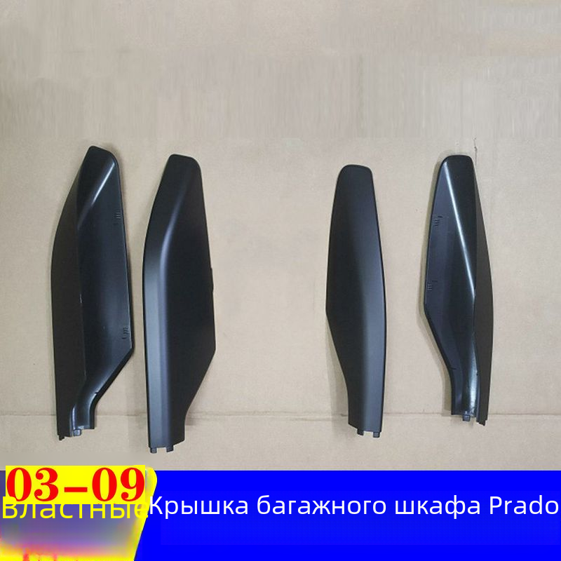 03-09 властный Prado 4000 2700 крышка багажника заглушка пластиковая оболочка LC120 декоративная крышка крыши