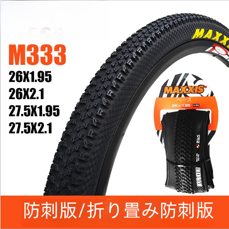 Maxxis M333 マウンテンバイクタイヤ 26/27.5*1.95/2.1 抗パンクアウタータイヤ自転車スポーツアウトドアサイクリング|undefined