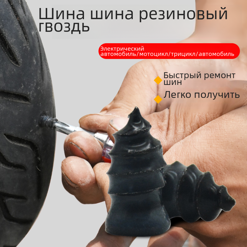 Вакуумные шиномонтажные резиновые гвозди для электромобиля