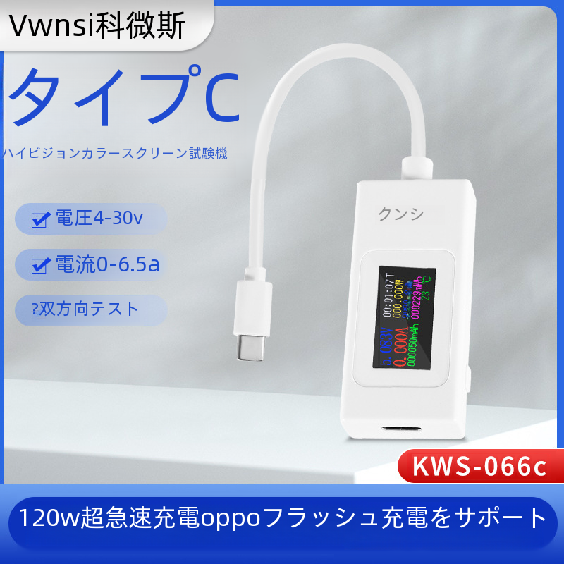 Kws-066c Type-c カラースクリーン USB 電流電圧テスター双方向測定器|undefined