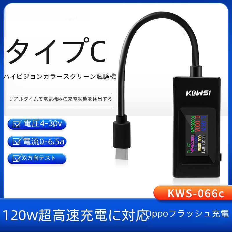 Kws-066c Type-c カラースクリーン USB 電流電圧テスター双方向測定器|undefined