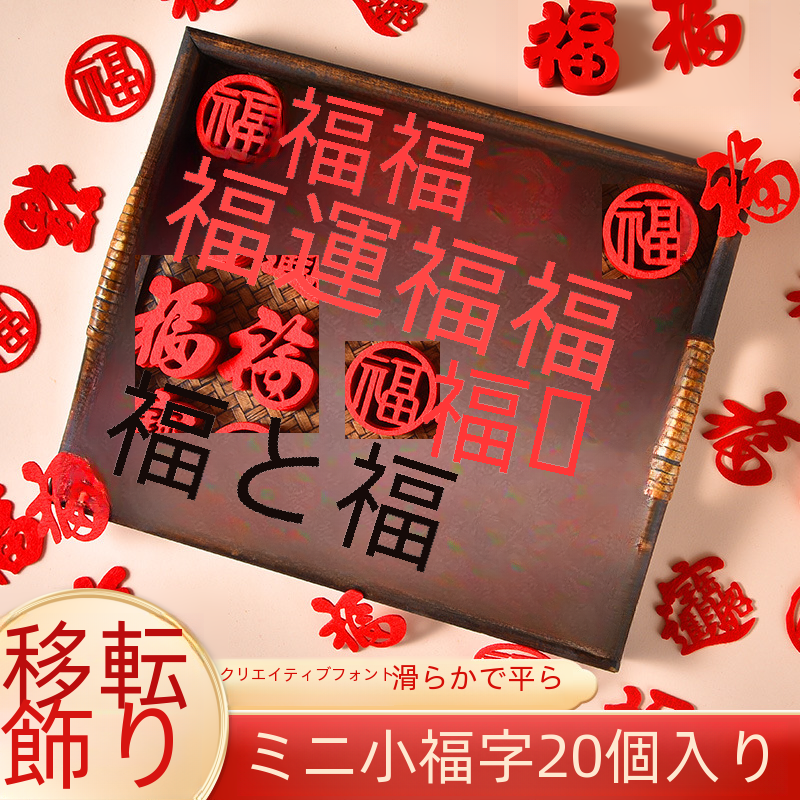 新しい家の装飾小さな幸運の言葉ステッカー春祭りウィンドウフラワーステッカー新築祝い用品|undefined