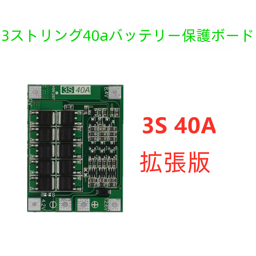 3 弦 11.1v 12.6v 18650 リチウム電池保護ボードバランス可能ドリル 40a 電流|undefined