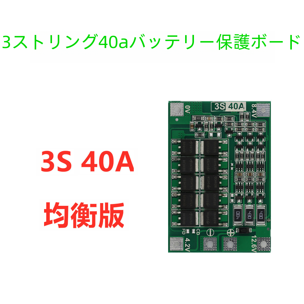 3 弦 11.1v 12.6v 18650 リチウム電池保護ボードバランス可能ドリル 40a 電流|undefined